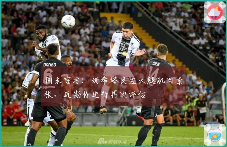 国米官方：姆希塔良左大腿肌肉紧张，近期将进行再次评估