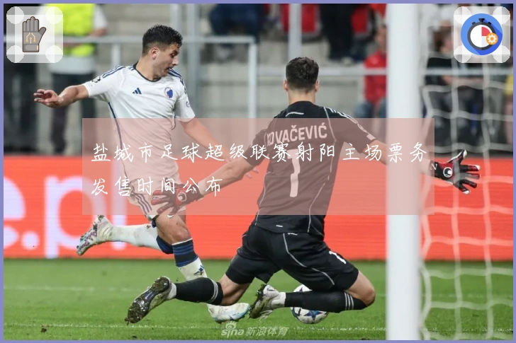 盐城市足球超级联赛射阳主场票务发售时间公布