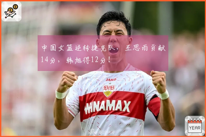 中国女篮逆转捷克队，王思雨贡献14分，韩旭得12分！