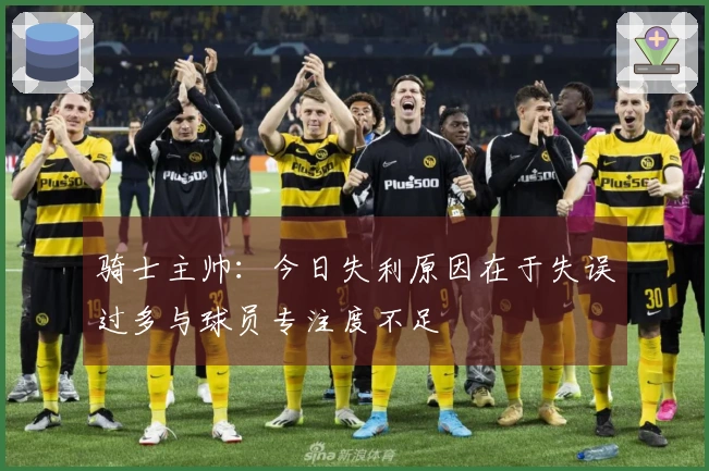 骑士主帅：今日失利原因在于失误过多与球员专注度不足